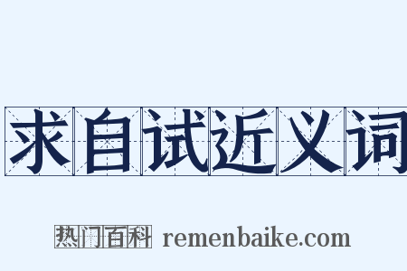 求自试近义词是什么意思的图片
